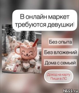 на удалённую занятость требуются сотрудницы фото